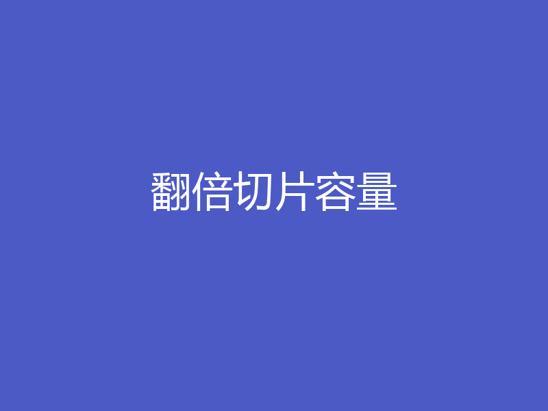 翻倍切片容量