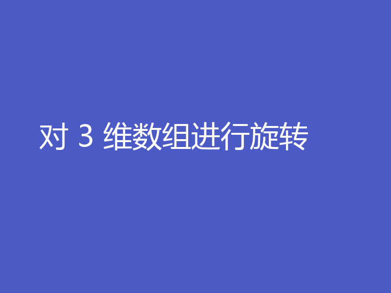 对 3 维数组进行旋转