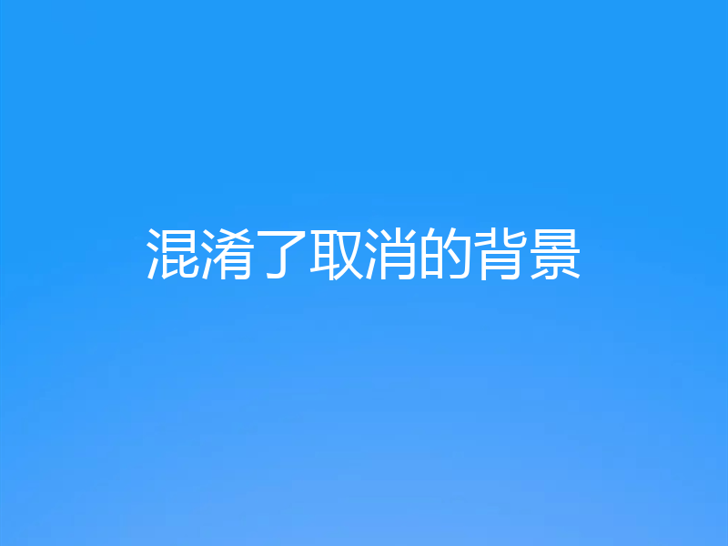 混淆了取消的背景