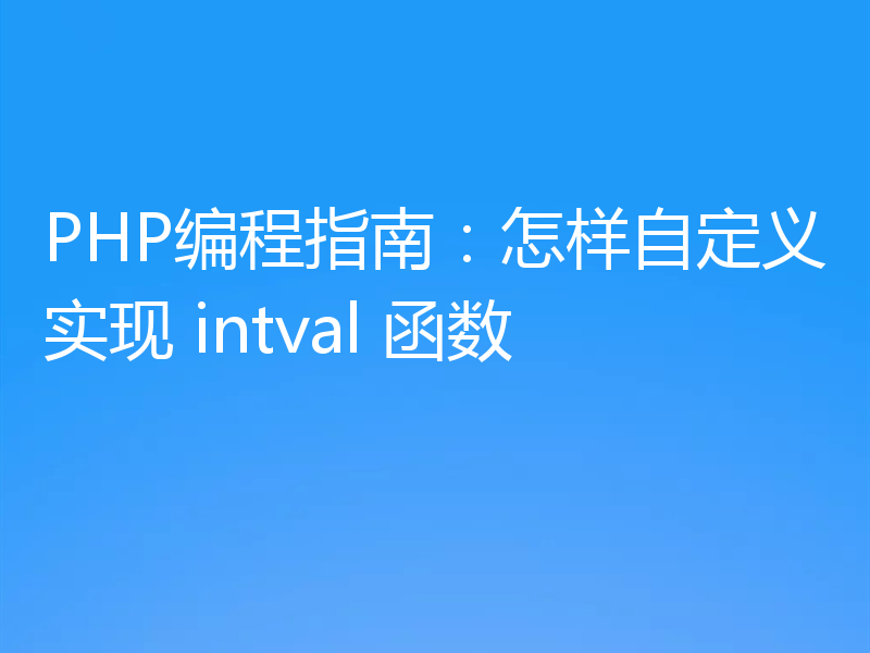 PHP编程指南:怎样自定义实现 intval 函数