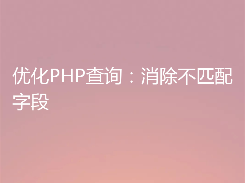 优化PHP查询:消除不匹配字段