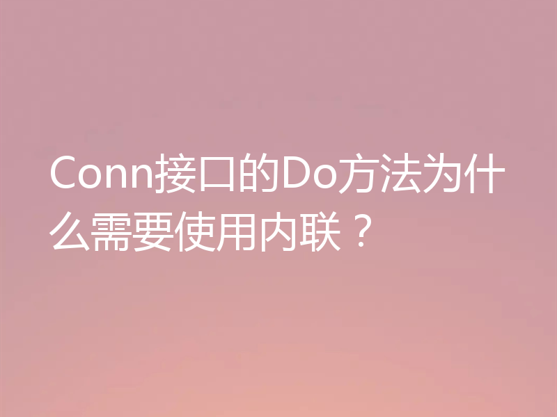 Conn接口的Do方法为什么需要使用内联?