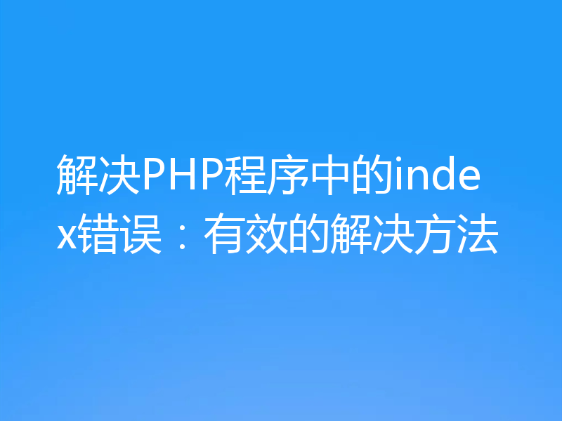解决PHP程序中的index错误:有效的解决方法