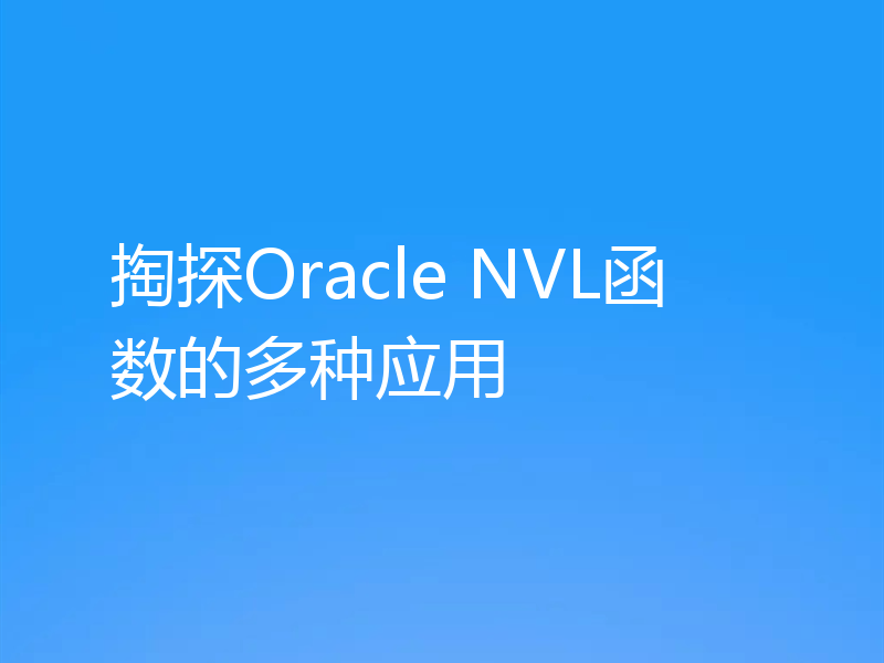 掏探Oracle NVL函数的多种应用