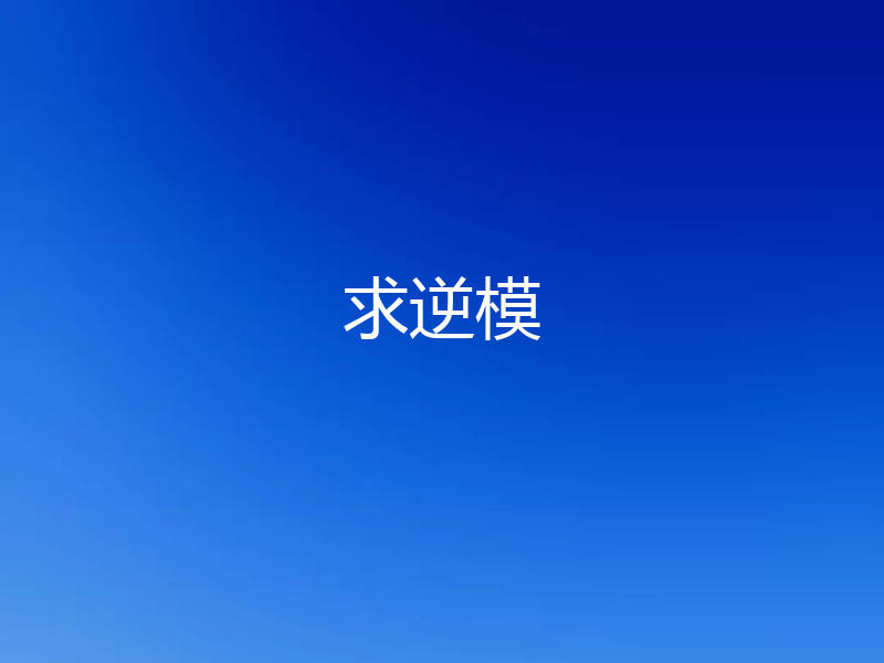 求逆模