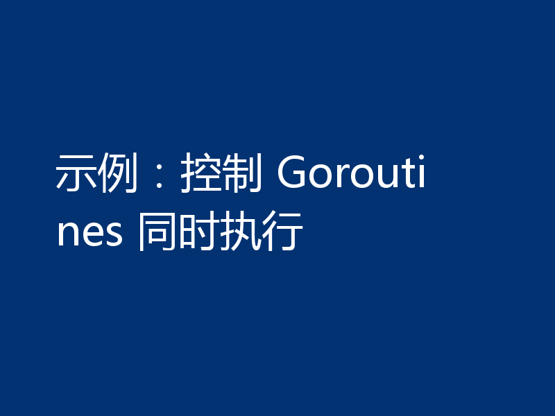 示例:控制 Goroutines 同时执行