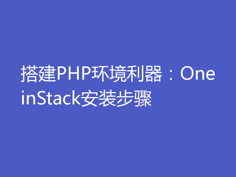 搭建PHP环境利器:OneinStack安装步骤