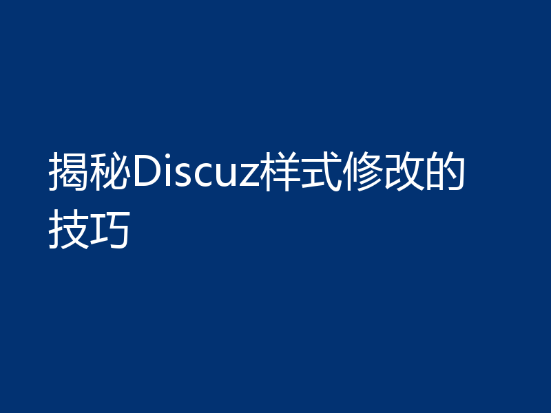揭秘Discuz样式修改的技巧