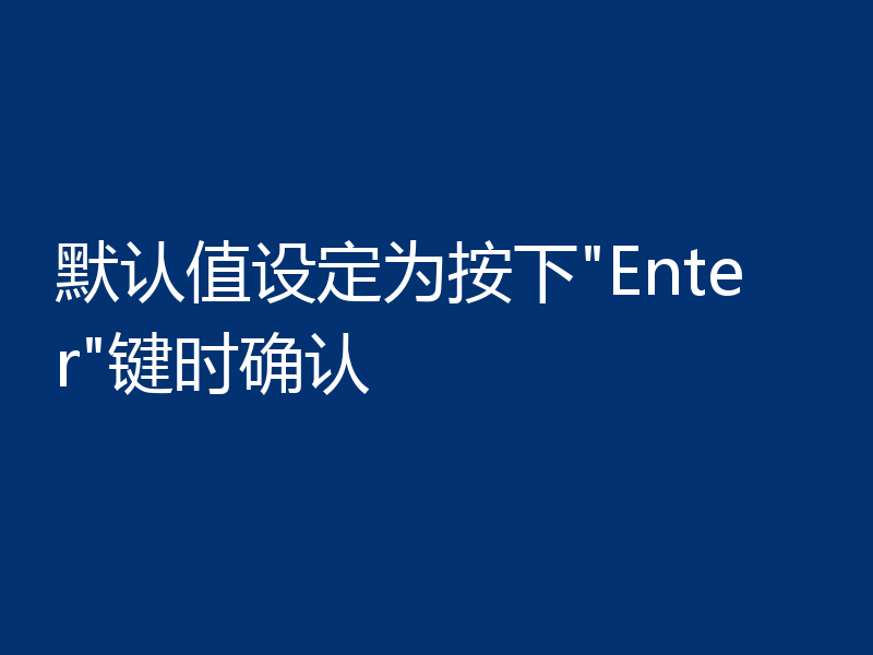 默认值设定为按下