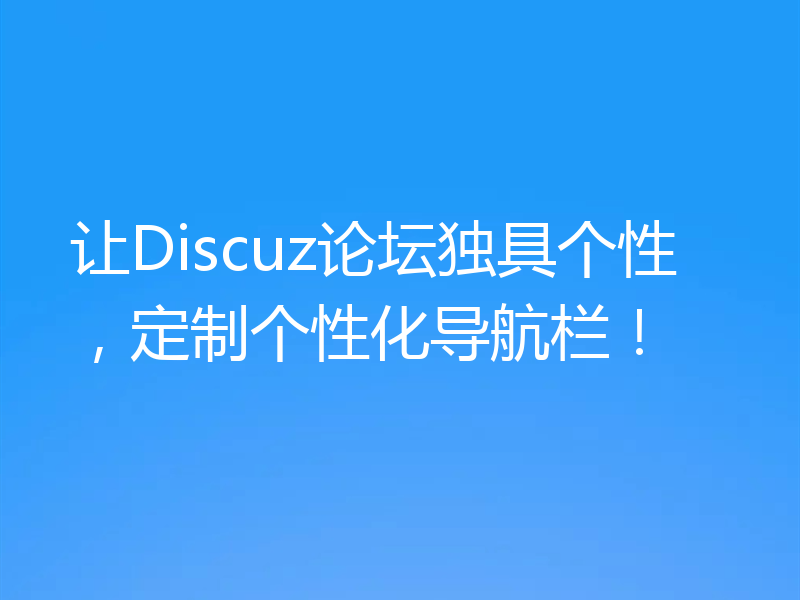 让Discuz论坛独具个性,定制个性化导航栏!