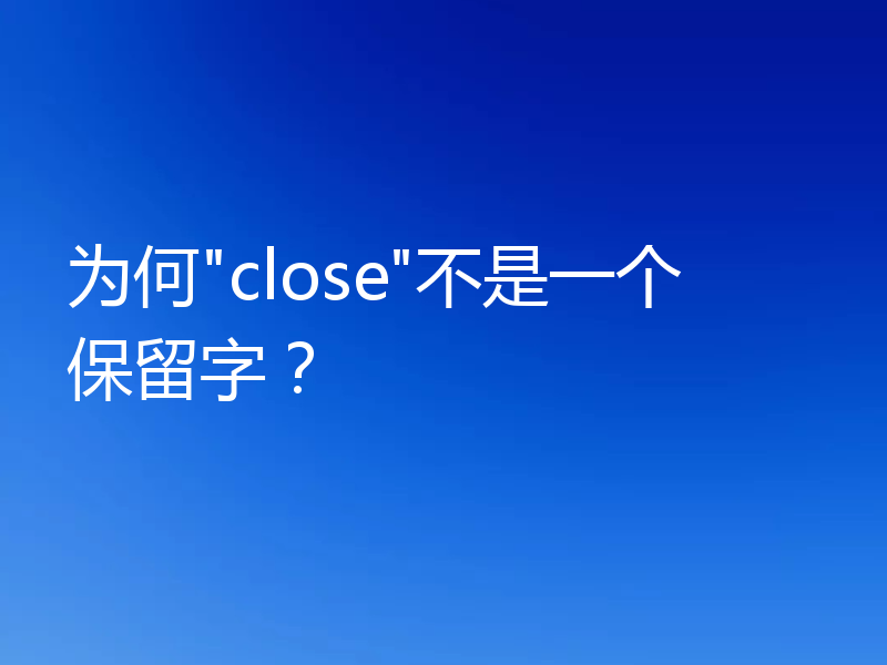 为何