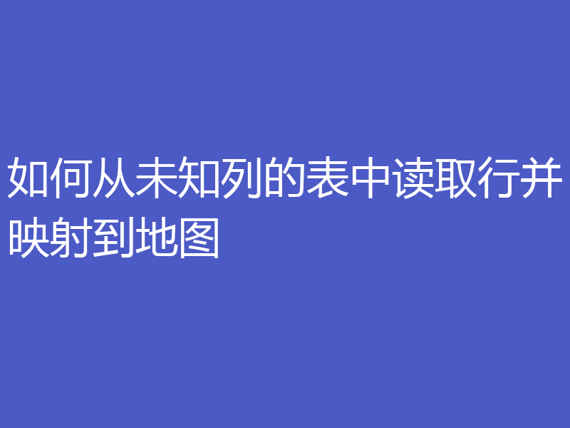 如何从未知列的表中读取行并映射到地图
