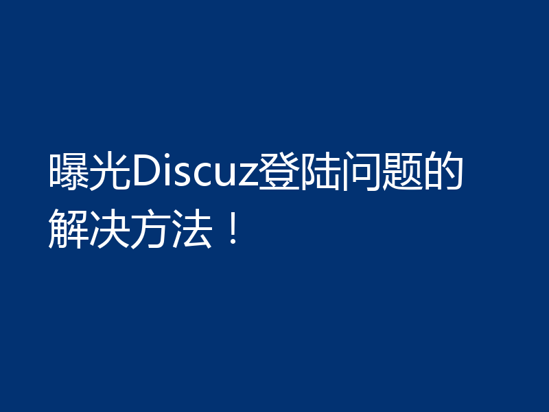 曝光Discuz登陆问题的解决方法!