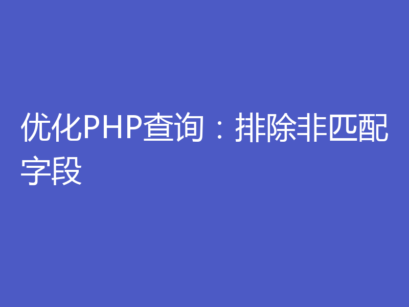 优化PHP查询:排除非匹配字段