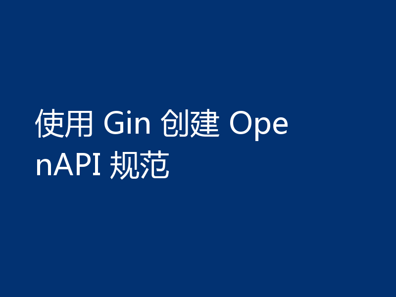 使用 Gin 创建 OpenAPI 规范