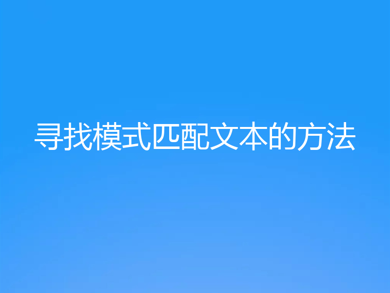 寻找模式匹配文本的方法