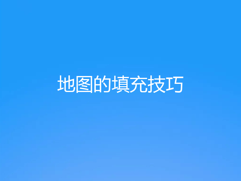 地图的填充技巧