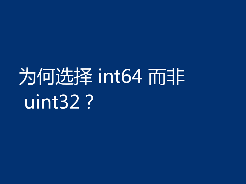 为何选择 int64 而非 uint32?