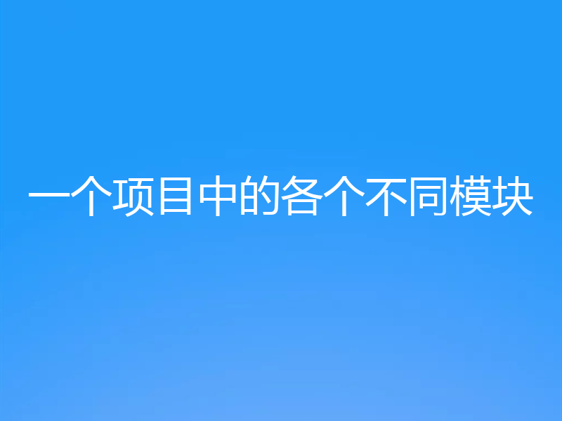 一个项目中的各个不同模块