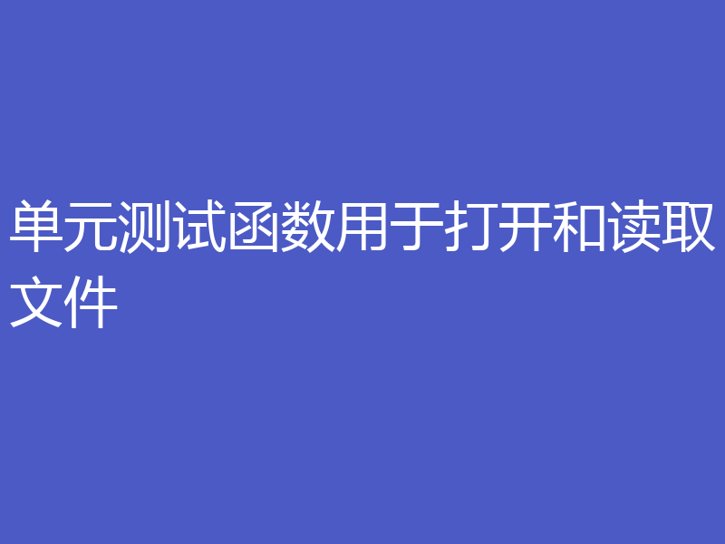 单元测试函数用于打开和读取文件