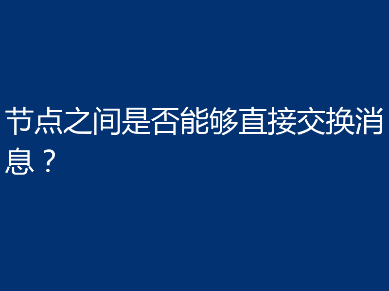 节点之间是否能够直接交换消息?