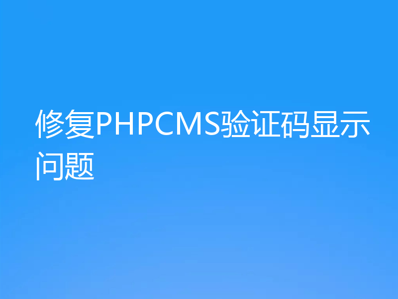 修复PHPCMS验证码显示问题