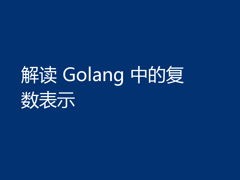 解读 Golang 中的复数表示
