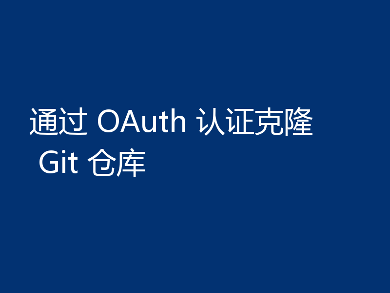 通过 OAuth 认证克隆 Git 仓库