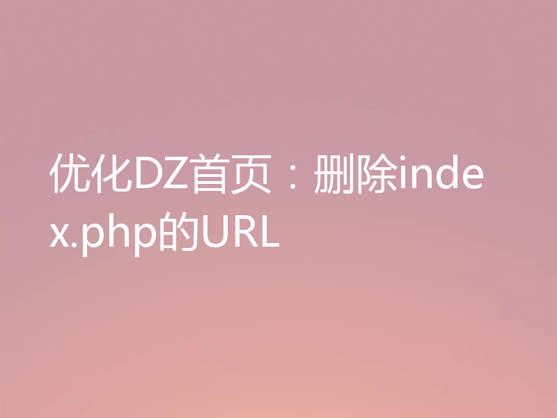 优化DZ首页:删除index.php的URL