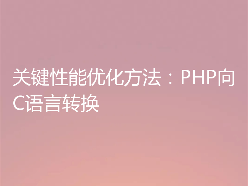 关键性能优化方法:PHP向C语言转换