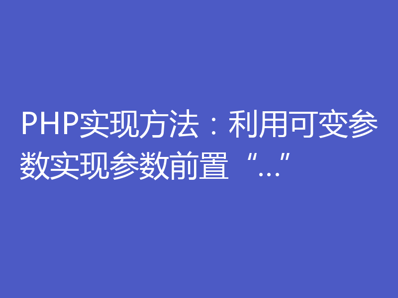 PHP实现方法:利用可变参数实现参数前置“…”