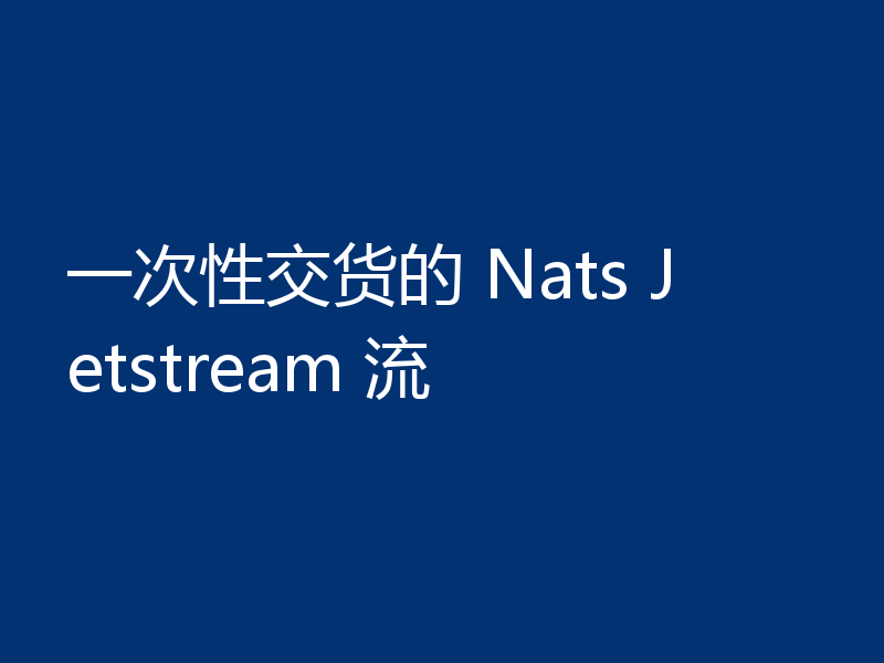 一次性交货的 Nats Jetstream 流