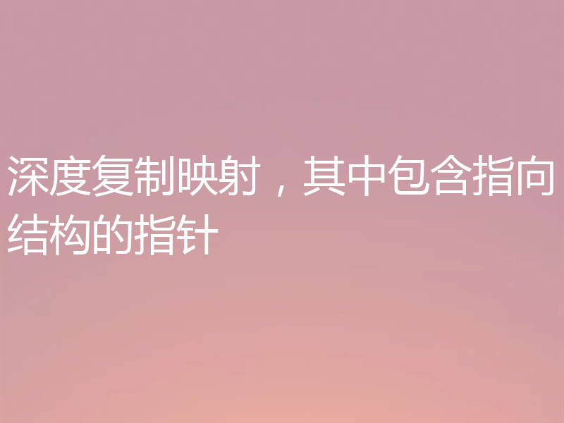 深度复制映射,其中包含指向结构的指针