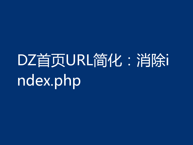DZ首页URL简化:消除index.php