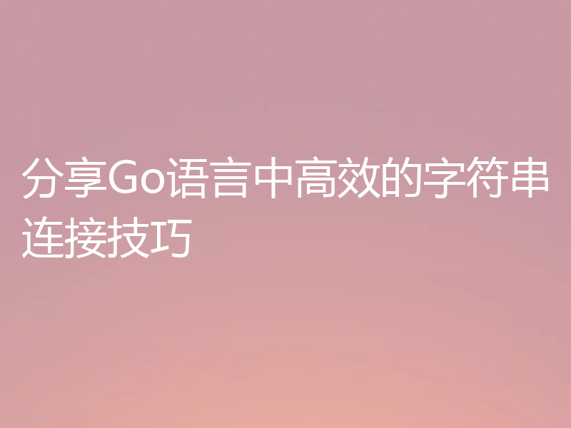 分享Go语言中高效的字符串连接技巧