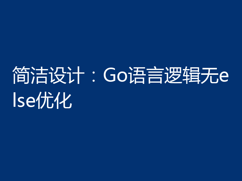 简洁设计:Go语言逻辑无else优化