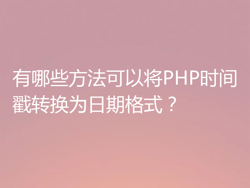 有哪些方法可以将PHP时间戳转换为日期格式?