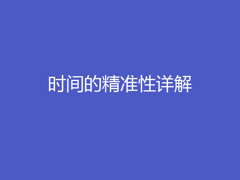 时间的精准性详解