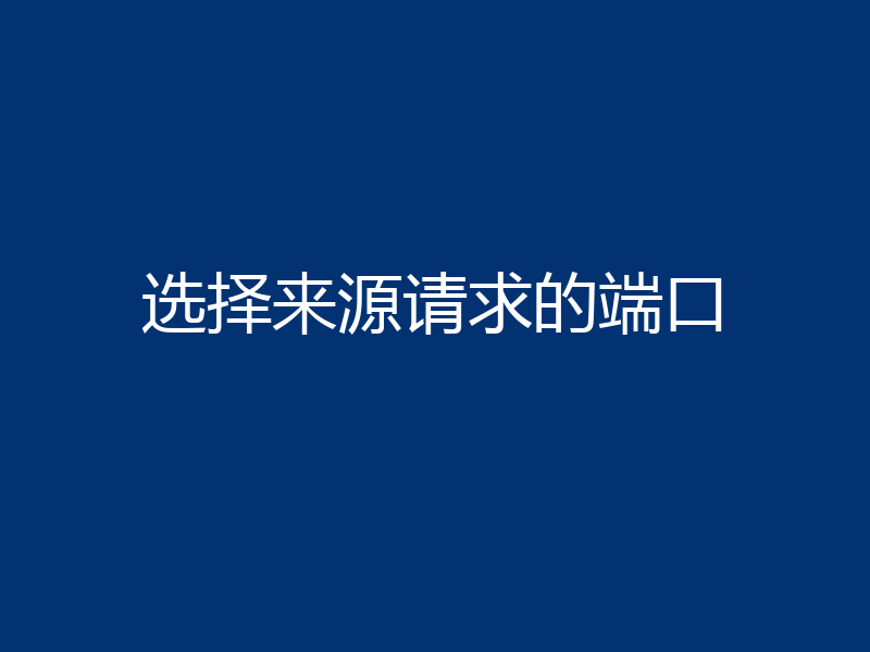 选择来源请求的端口