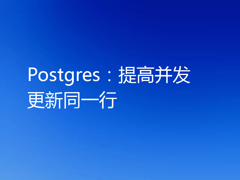 Postgres:提高并发更新同一行