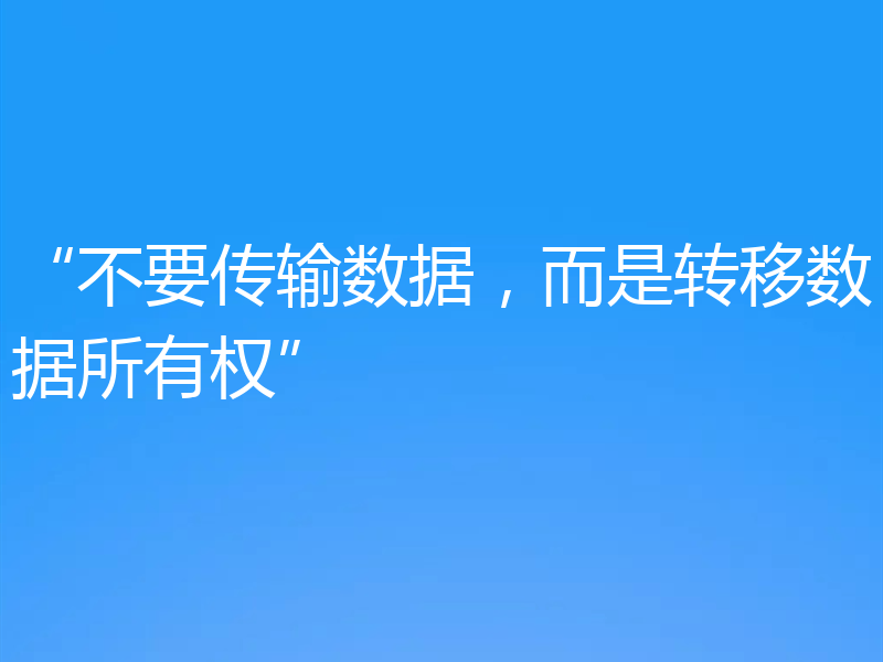 “不要传输数据,而是转移数据所有权”