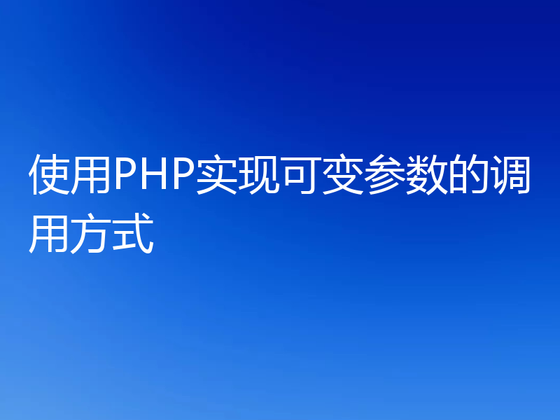 使用PHP实现可变参数的调用方式