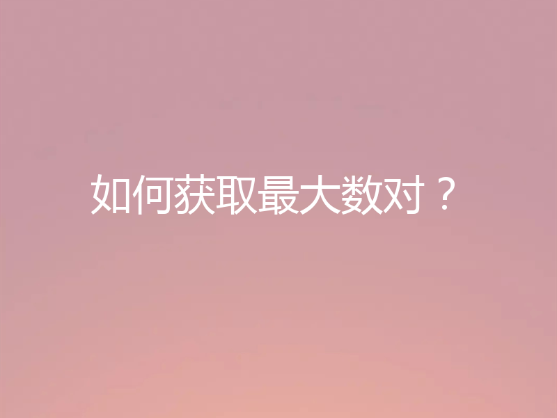 如何获取最大数对？