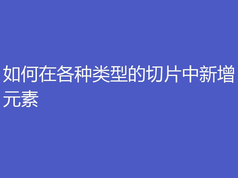 如何在各种类型的切片中新增元素