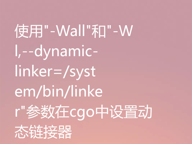 使用