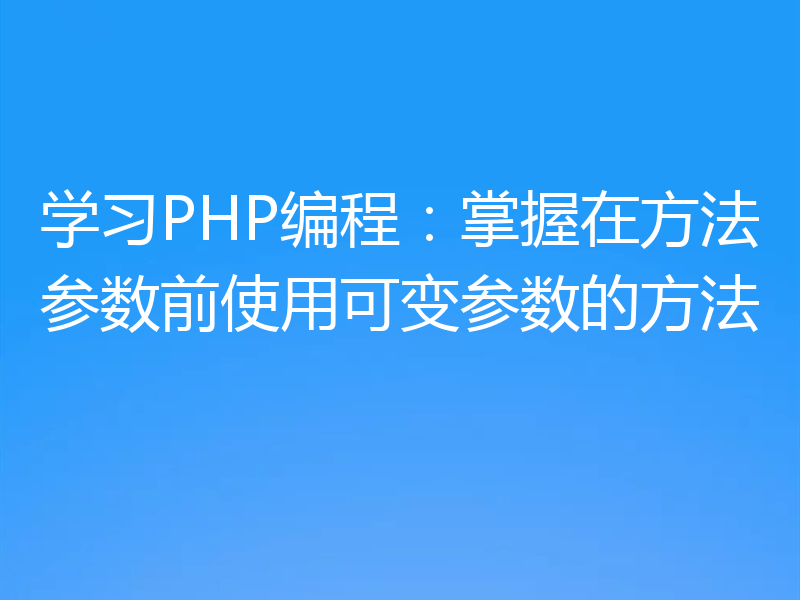 学习PHP编程:掌握在方法参数前使用可变参数的方法
