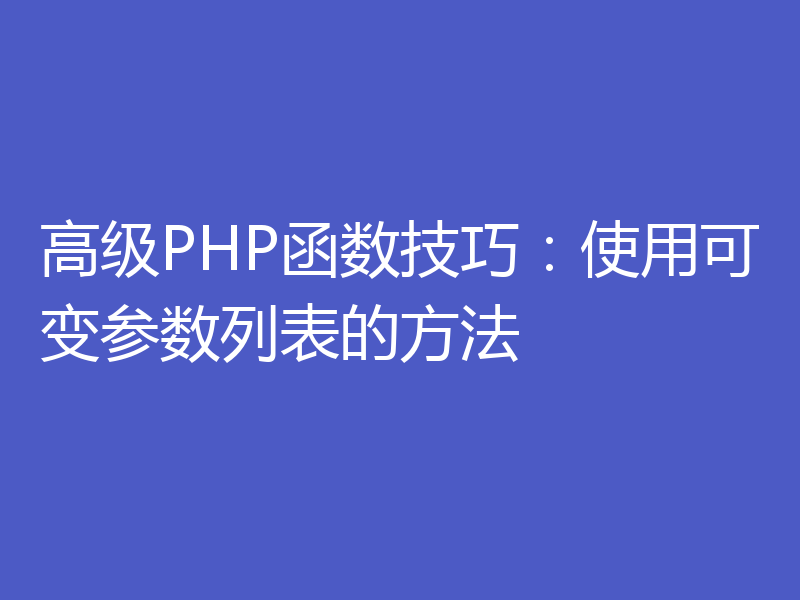 高级PHP函数技巧:使用可变参数列表的方法