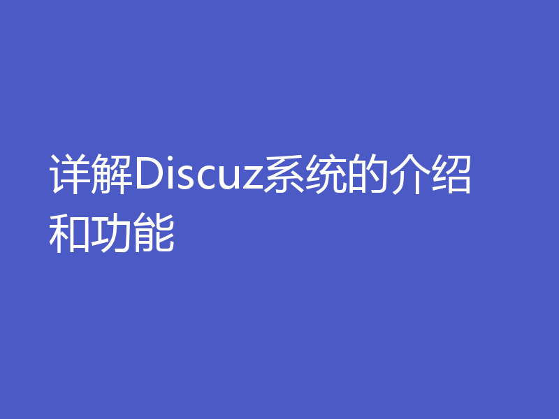 详解Discuz系统的介绍和功能