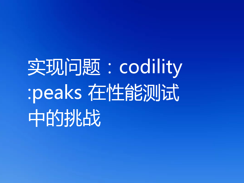 实现问题:codility:peaks 在性能测试中的挑战