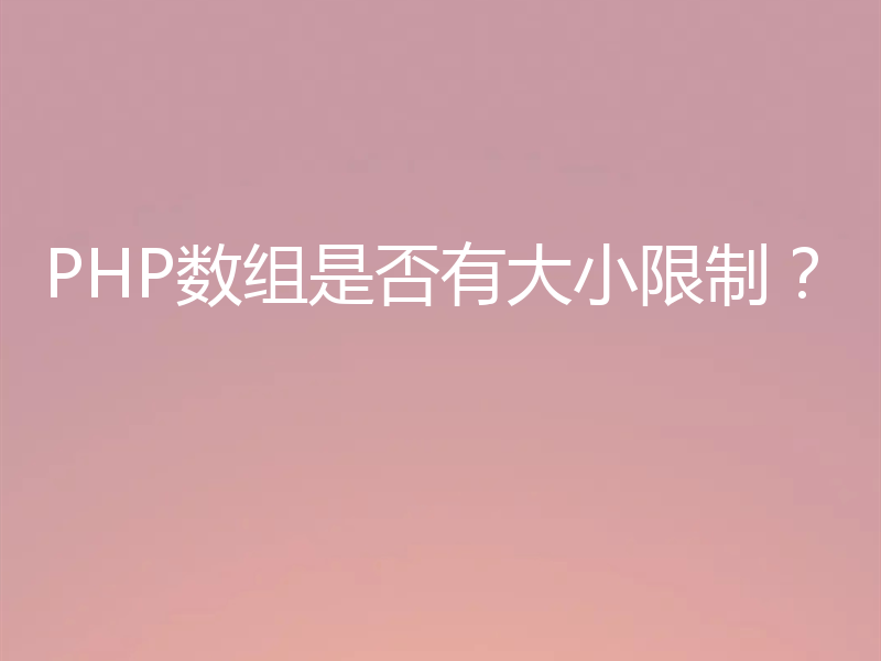 PHP数组是否有大小限制？